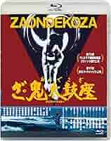 あの頃映画松竹DVDコレクション ざ・鬼太鼓座[DVD] 2zzhgl6 Amazon.co.jp: あの頃映画松竹ブルーレイコレクション ざ・鬼
